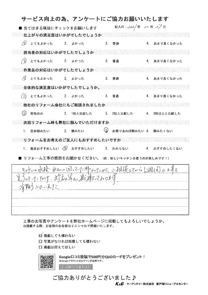   戸塚区前田町 T様の声