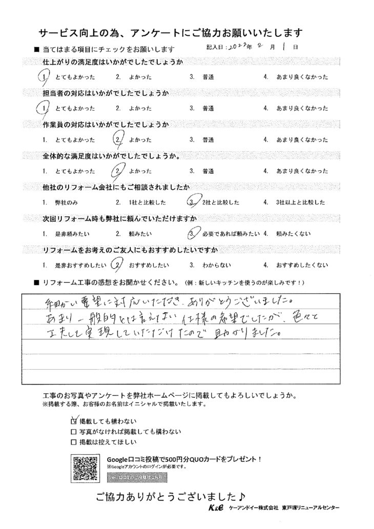   戸塚区前田町 N様の声
